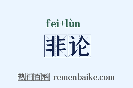 非论是什么意思的图片